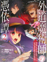 Gedou Majutsushi no Hyouitan (2) -Saikyou Kenshi o Nottottara, Jibun no Shintai o Sagasu koto ni Natta- (BOOK)