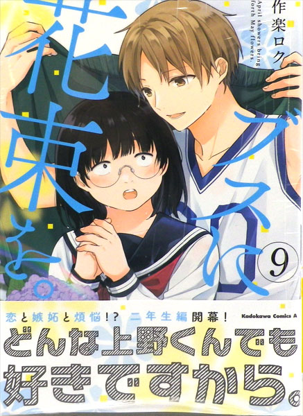 Busu ni Hanataba wo. (9) (BOOK)