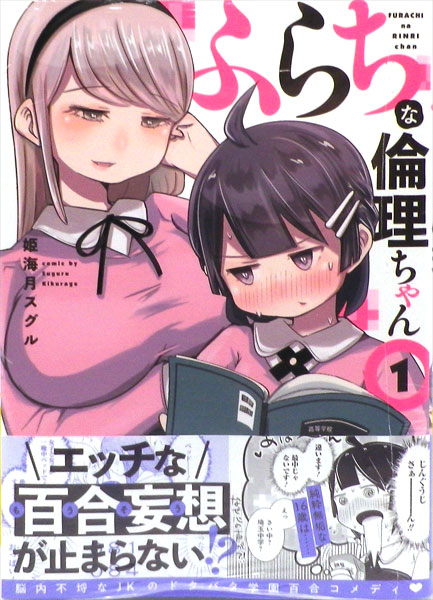Furachina Rinri-chan (1) (BOOK)