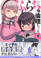 Furachina Rinri-chan (1) (BOOK)