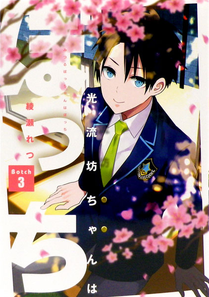 Hikaru-bocchan wa Bocchi (3) (BOOK)