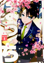 Hikaru-bocchan wa Bocchi (3) (BOOK)
