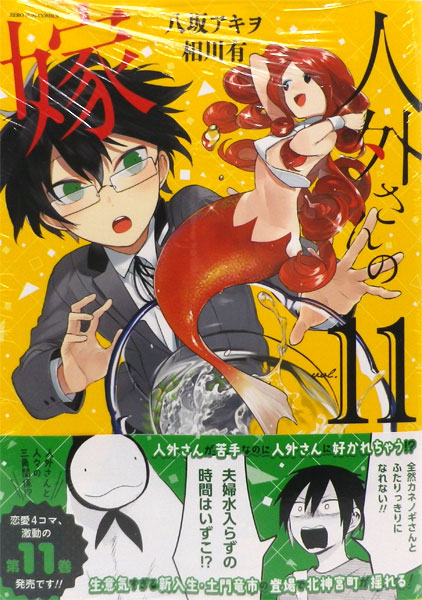 Jingai-san no Yome Vol.11 (BOOK)