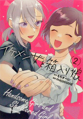 Ikemen Onna to Hakoiri Musume (2) (BOOK)