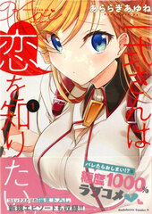 Isshikisan wa Koi o Shiritai. (1) (BOOK)