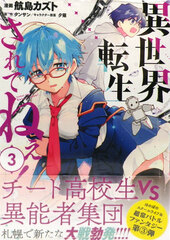 Isekai Tensei...Saretenee! (3) (BOOK)