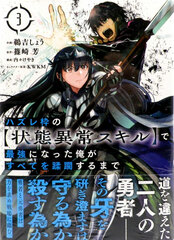 [Bonus] Hazurewaku no [Joutai Ijou Skill] de Saikyou ni Natta Ore ga Subete o Juurinsuru made (3) (BOOK)