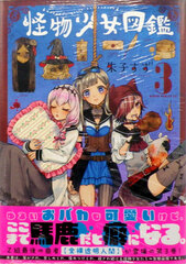Kaibutsu Shoujo Zukan (3) (BOOK)
