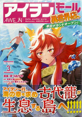 Hello, another world. Welcome, AWEON mall! THE COMIC (3) (BOOK)
