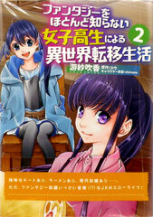 Fantasy o Hotondo Shiranai Joshikousei niyoru Isekai Teni Seikatsu (2) (BOOK)
