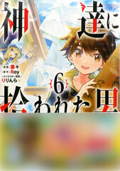 Kamitachi ni Hirowareta Otoko (6) (BOOK)