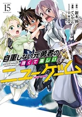 Jichoushinai Motoyuusha no Tsuyokute Tanoshi New Game 15 (BOOK)