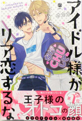 Idol-sama ga Ria Koi suruna (BOOK)