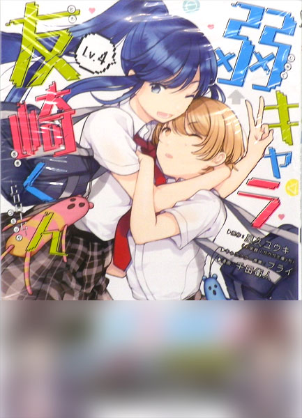 Jaku-Chara Tomozaki-kun -COMIC- (4) (BOOK)