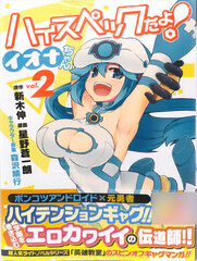 High Spec da yo! Iona-chan (2) (BOOK)