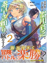 Isekai ni Kita Boku wa Kiyoubinbou de Subayasa Tayori na Tabi o Suru (2) (BOOK)