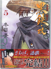KUROGANE-KAI (5) (BOOK)