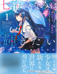 Nanami Minami wa Kagayakitai - Jyaku Chara Tomozaki-kun Gaiden (1) (BOOK)