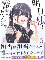 Ashita, Watashi wa Dareka no Kanojo (5) (BOOK)