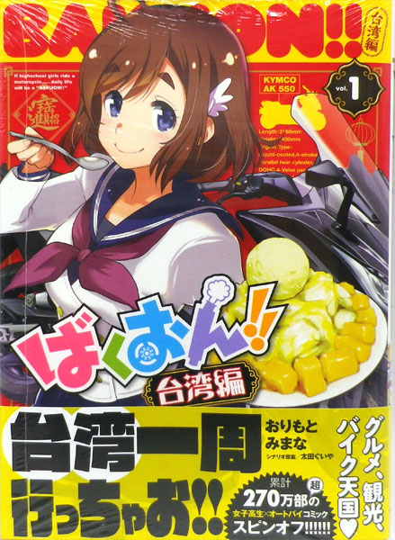 Bakuon!! Taiwan Arc (1) (BOOK)