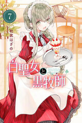 Shiroseijo to Kurobokushi (7) (BOOK)