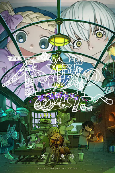 Fumetsu no Anata e (14) (BOOK)