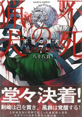 Fushi no Ryouken (7) (BOOK)