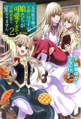 Genkizoku Reijou de Mikon no Haha desu ga, Musume-tachi ga Kawaisugite Boukensha Gyou mo Ku ni Narimasen @COMIC Vol.2 (BOOK)
