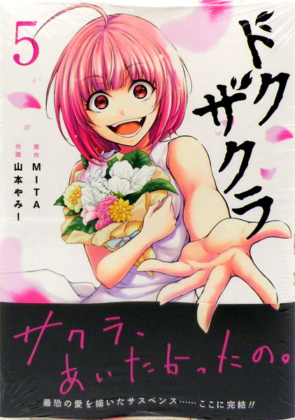 Dokuzakura (5) (BOOK)