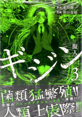 Gijin (3) (BOOK)