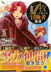 Ginka 1-mai de Kawaru Boukensha Seikatsu (2) (BOOK)