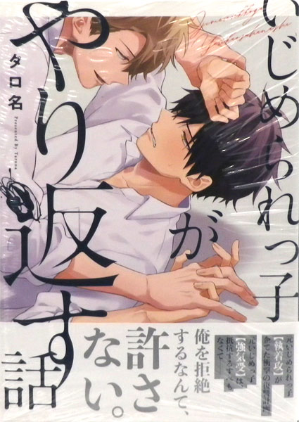 Ijimerarekko ga Yarikaesu Hanashi (BOOK)