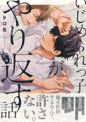 Ijimerarekko ga Yarikaesu Hanashi (BOOK)