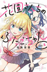 Hanasono-sanchi no Futago-chan (1) (BOOK)