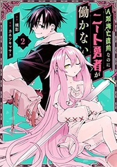 Jinrui Metsubou Chokuzen nanoni Neet Yuusha ga Hatarakanai (2) (BOOK)
