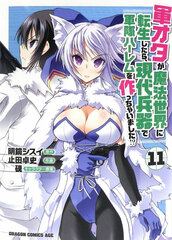 Gun Ota ga Mahou Sekai ni Tenseishitara, Gendai Heiki de Guntai Harlem o Tsukutchaimashita!? (11) (BOOK)