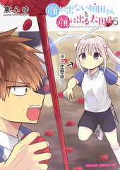 Expressionless Face Girl and Emotional Face Boy (5) (BOOK)