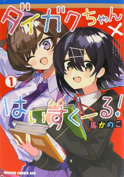 Daigakuchan x Highschool! (1) (BOOK)