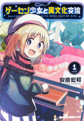 Gesen Shoujo to Ibunka Kouryuu (1) (BOOK)