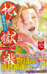Hell's Paradise: Jigokuraku (12) (BOOK)