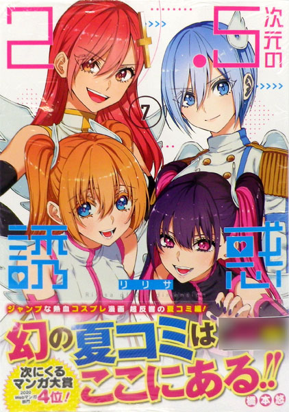2.5jigen no Yuuwaku (7) (BOOK)