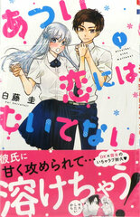 Atsui Koi ni wa Muitenai 1 (BOOK)