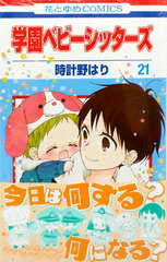 Gakuen Babysitters 21 (BOOK)
