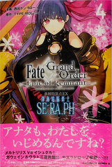 Fate/Grand Order -Epic of Remnant- Ashu Tokuiten EX Shinkai Dennou Rakudo SE.RA.PH (4) (BOOK)