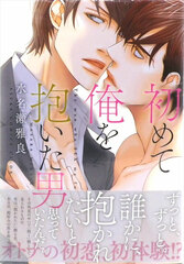Hajimete Ore o Daita Otoko (BOOK)