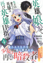 Eiyuu no Musume toshite Umarekawatta Eiyuu wa Futatabi Eiyuu o Mezasu 4 (BOOK)