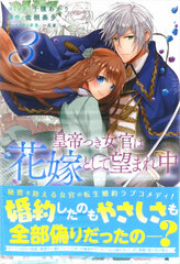 Koutei tsuki Nyokan wa Hanayome toshite Nozomarechuu (3) (BOOK)