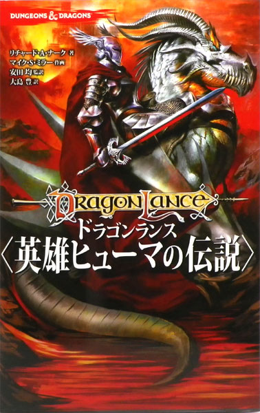 Dragonlance [The Legend of Huma] (BOOK)