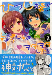 Hitsuji-sensei ga Shukishuki sugite Wotawowa shitai (2) (BOOK)