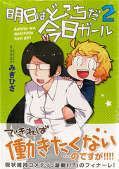 Ashita wa Docchi da Kyou Girl (2) (BOOK)